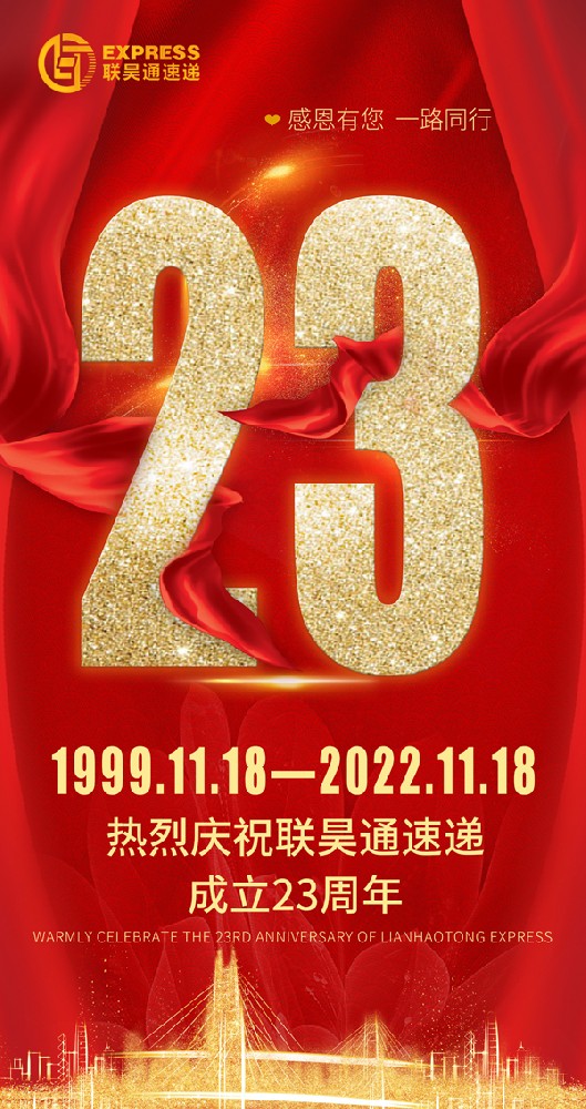 联昊通速递23周年 生日快乐