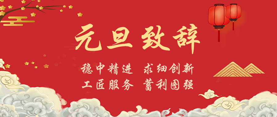 万物迎新｜王树董事长2023年元旦致辞