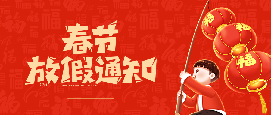 2023年春节放假通知