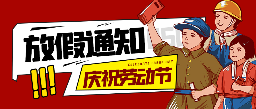 劳动最光荣 ▏联昊通速递放假通知