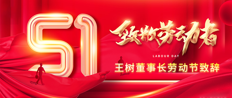 向最美的人致敬！王树董事长劳动节致辞
