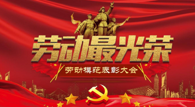 全国、广东省“五一”劳动表彰和五四表彰结果揭晓