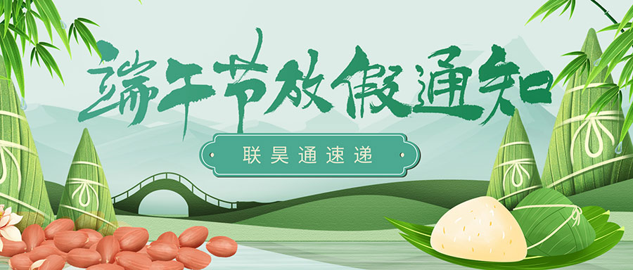 端午安康 ▏联昊通速递放假通知