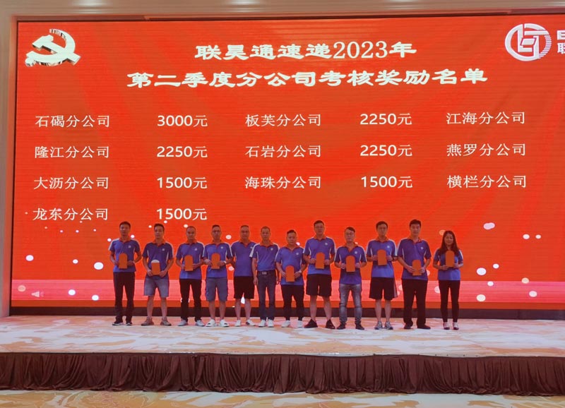 祝贺联昊通速递2023年第二季度网络大会圆满召开