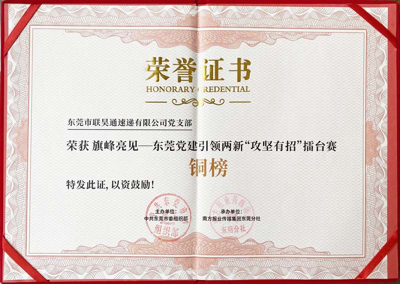 祝贺联昊通速递党支部获两新党组织旗峰榜“铜榜”称号