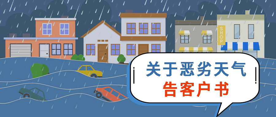 联昊通速递关于恶劣天气告客户书