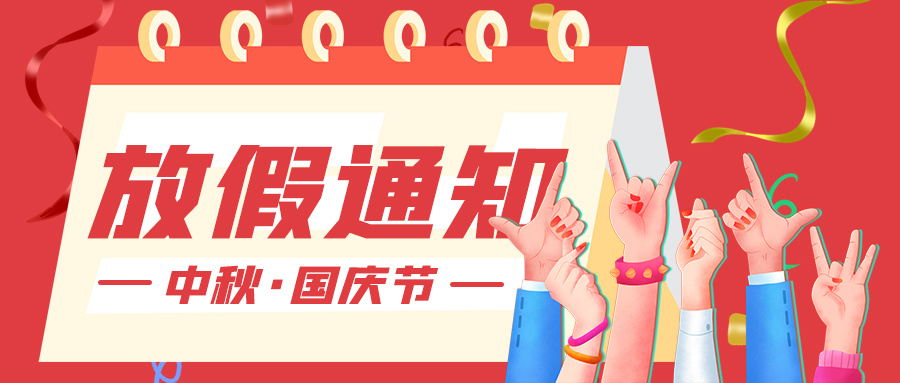 中秋&国庆 双节快乐 ▏联昊通速递放假通知