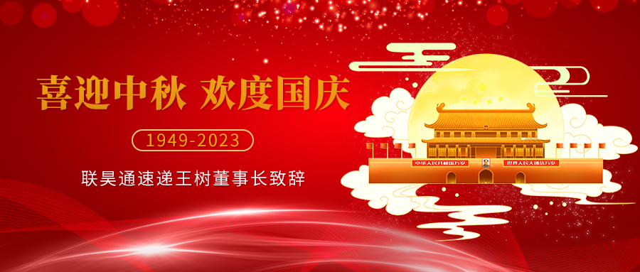 喜迎中秋，欢度国庆 ▏王树董事长致辞