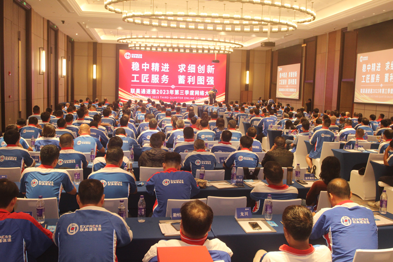 祝贺联昊通速递2023年第三季度网络大会圆满召开
