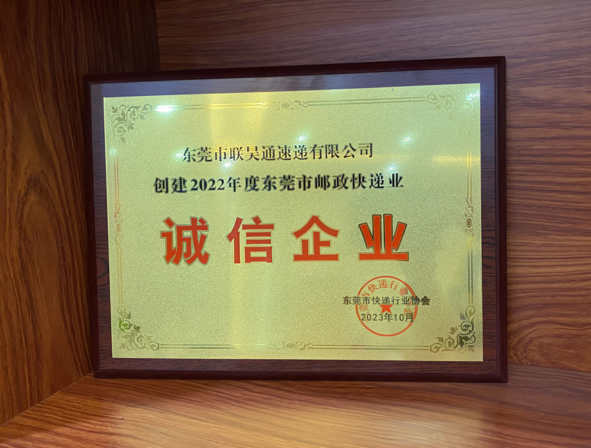 喜讯！联昊通速递荣获2022年度“诚信企业”荣誉称号