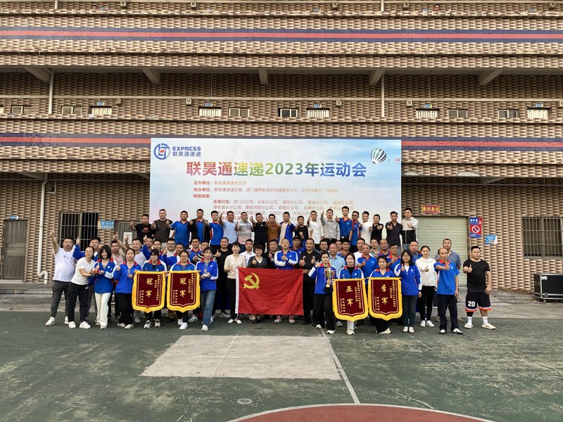 联昊通速递2023年运动会圆满闭幕