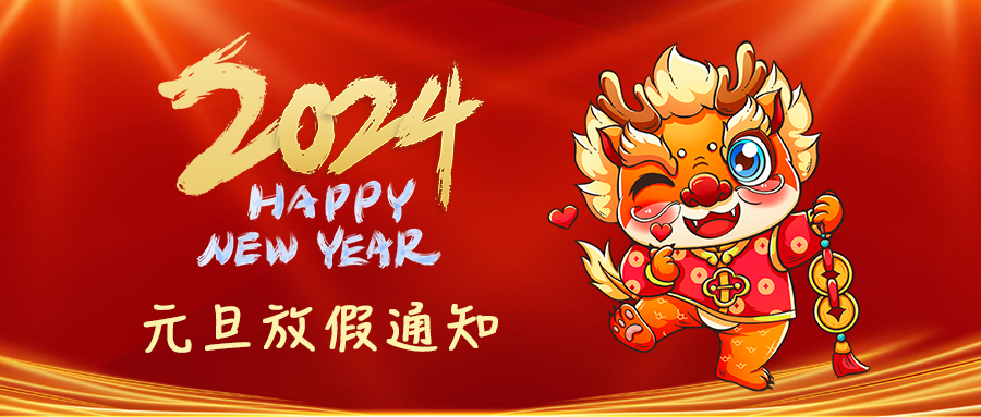 联昊通速递2024年元旦节放假通知