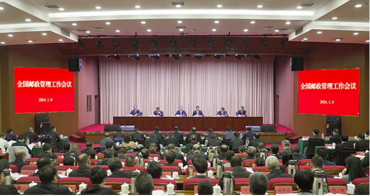 2024年全国邮政管理工作会议圆满闭幕