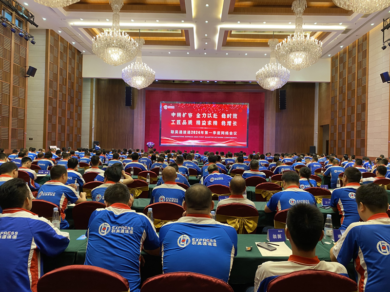 祝贺联昊通速递2024年第一季度网络大会圆满召开
