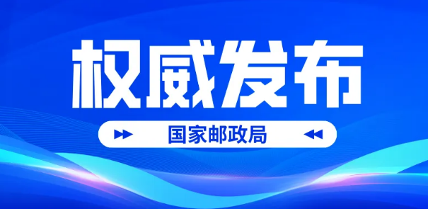 国家邮政局市场监管司相关负责人介绍《快递市场管理办法》施行情况