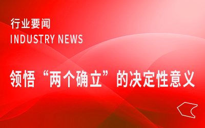 国家邮政局党组召开（扩大）学习会 深刻领悟“两个确立”的决定性意义