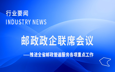 广东局召开二季度邮政政企联席会议 推进全省邮政普遍服务各项重点工作