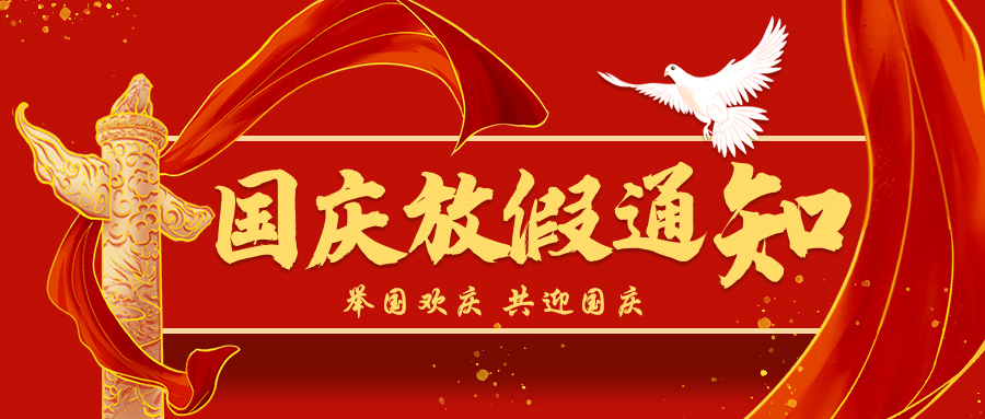联昊通速递2024年国庆节放假通知