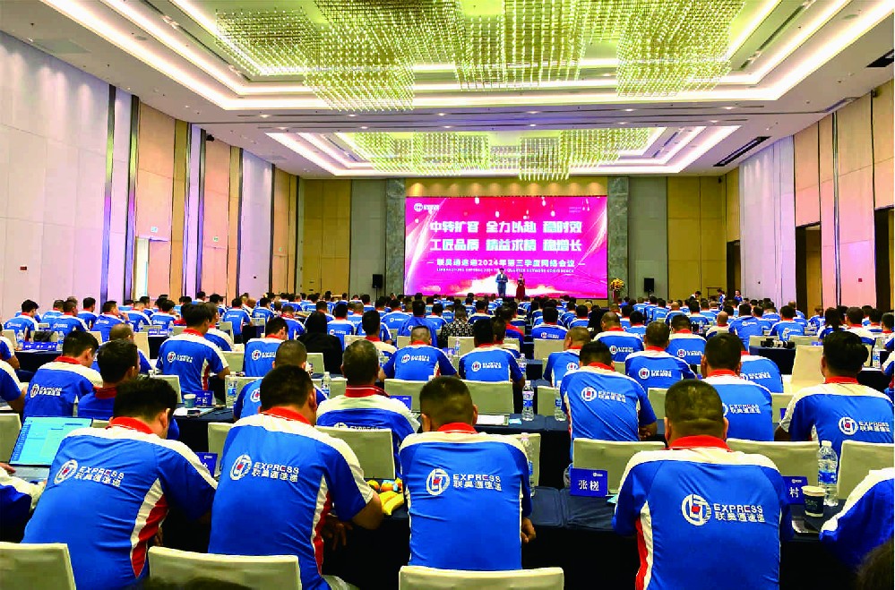 联昊通速递圆满召开2024年第三季度网络会议