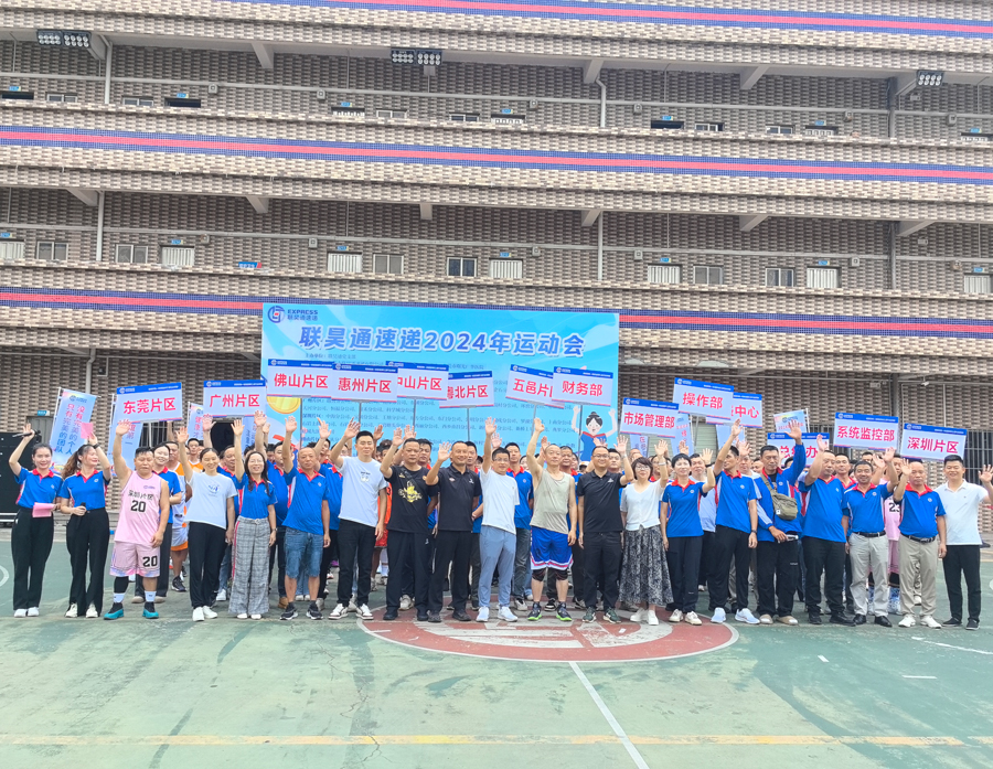 聚焦联昊通人的体育盛宴！联昊通速递2024年运动会盛大开幕