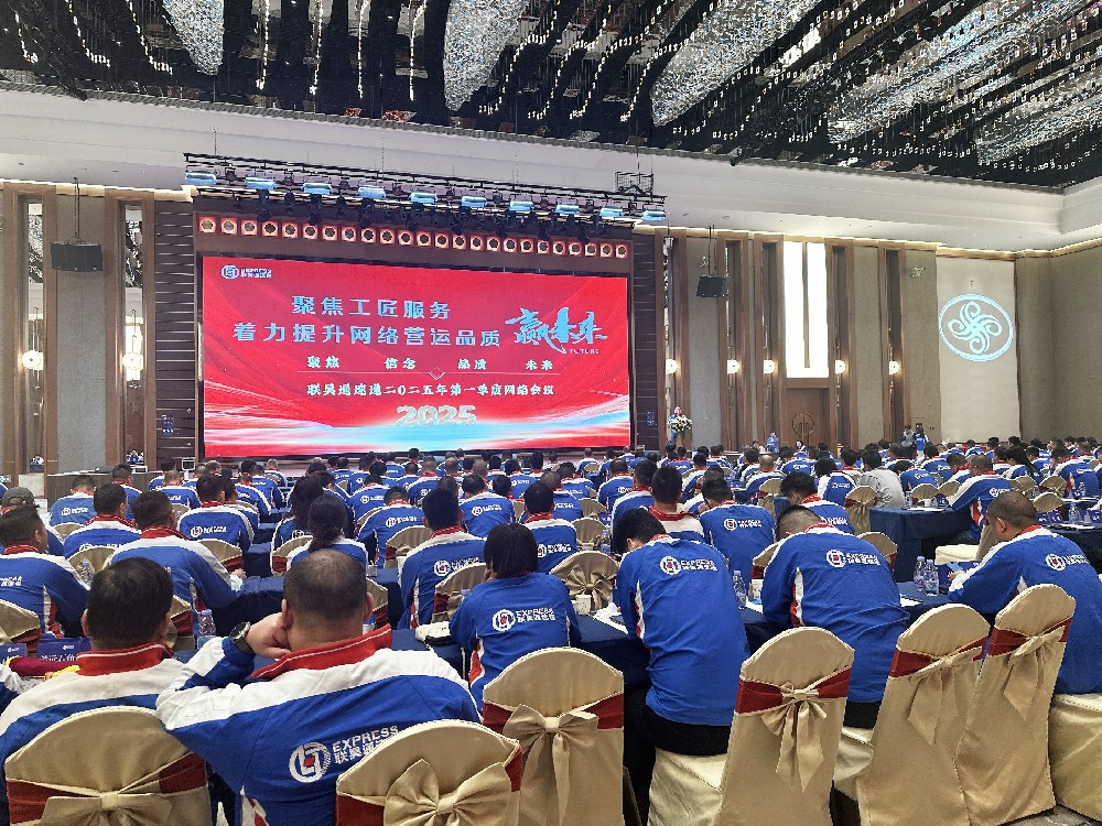 联昊通速递2025年第一季度网络会议圆满收官，共绘发展新蓝图