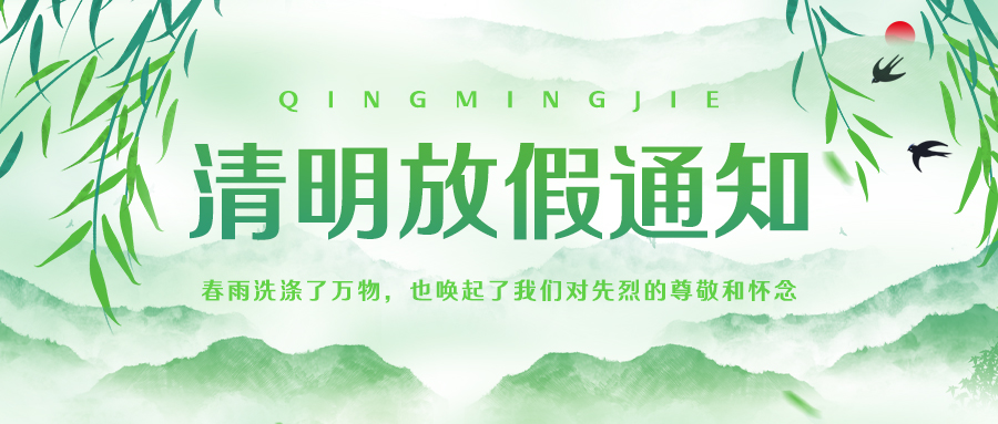 联昊通速递2025年清明节放假通知