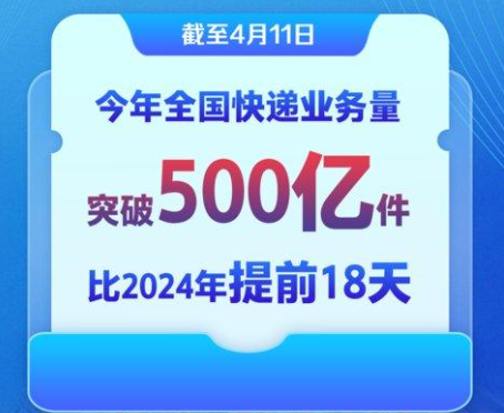 今年全国快递业务量已突破500亿件