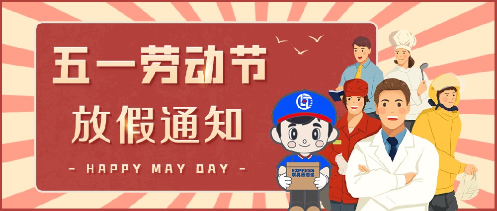 联昊通速递2025年劳动节放假通知