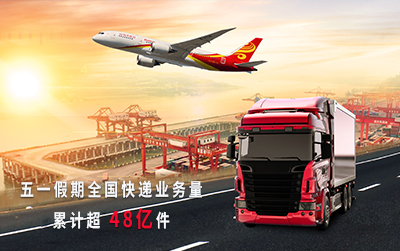 “五一”假期全国快递业务量累计超48亿件 创历史同期新高