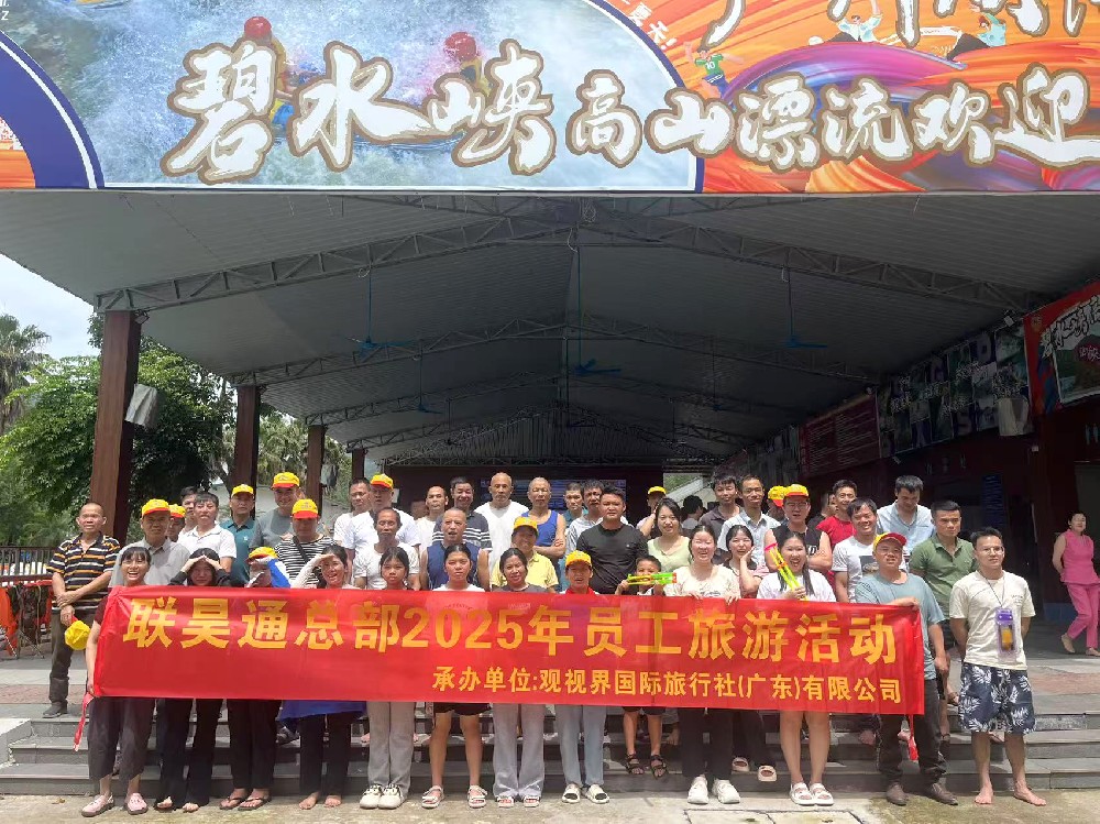 联昊通暖心福利 2025年员工旅游开启欢乐之旅