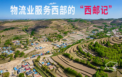 人民日报：西部边远地区寄递服务网络越织越密，包邮区有了新定义