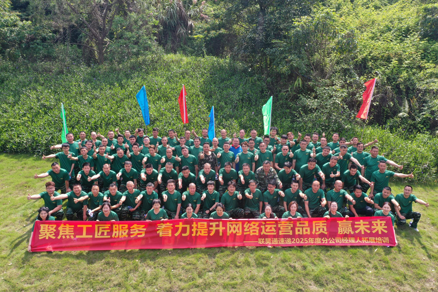 联昊通404家分公司经理人齐聚拓展培训，共探销售增长新路径