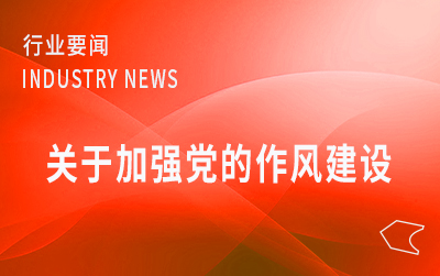 全国邮政管理系统警示教育大会召开  以作风建设新成效推动行业高质量发展