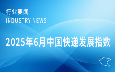 国家邮政局发布2025年6月中国快递发展指数