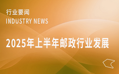 国家邮政局公布2025年上半年邮政行业运行情况