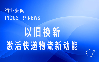 人民日报：以旧换新，激活快递物流新动能