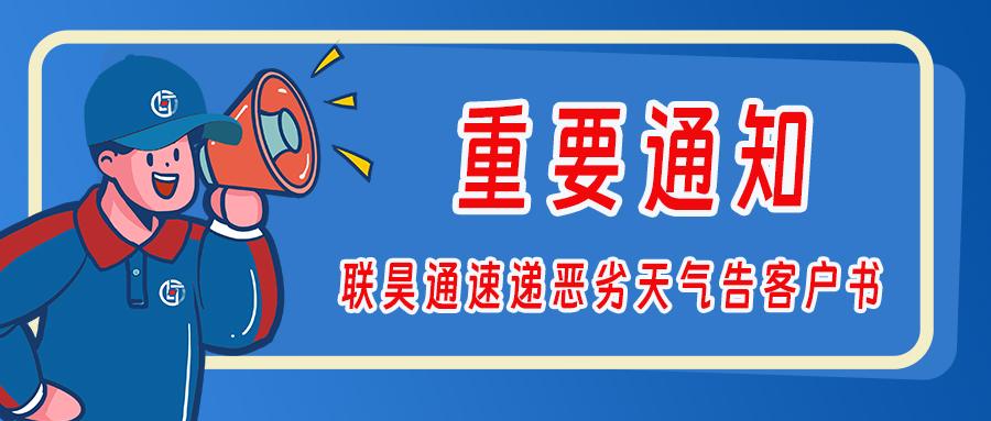 联昊通速递恶劣天气告客户书