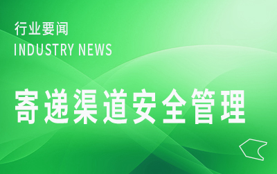 寄递渠道安全管理部际联席会议召开第一次全体会议