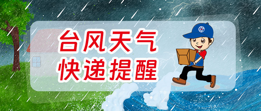 ​致联昊通尊敬的客户：台风天气快递提醒，请查收！