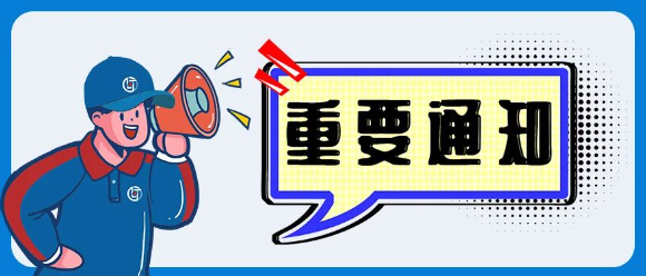 快递服务恢复告知书