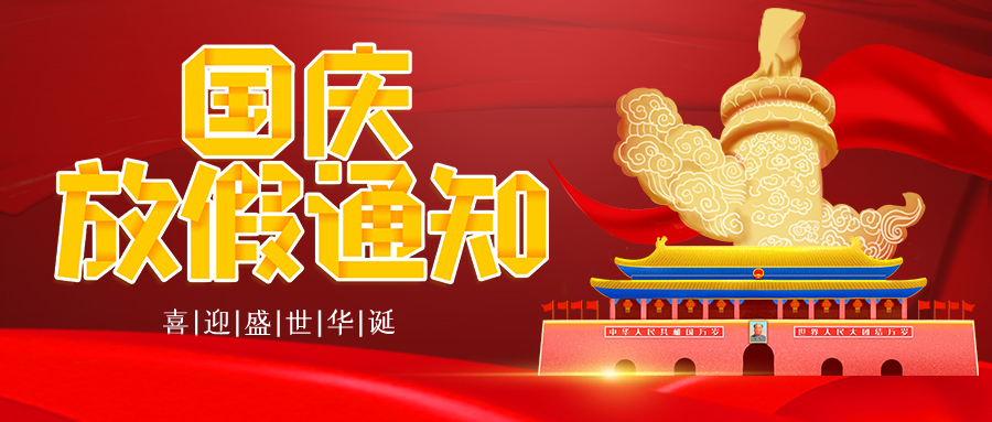 联昊通速递2025年国庆节放假通知