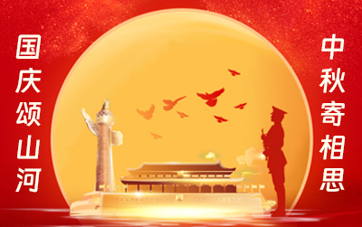 王树董事长国庆&中秋双节致辞