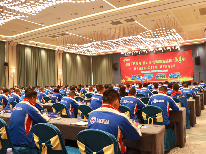 科技赋能提质效，凝心聚力冲业绩 ——联昊通速递2025年第三季度网络会议圆满召开