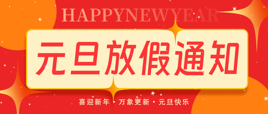 联昊通速递2026年元旦节放假通知