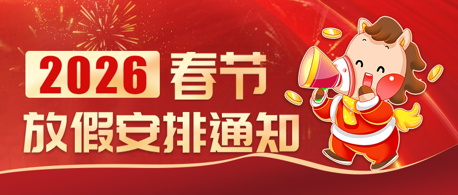 联昊通速递2026年春节放假通知