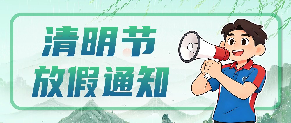 联昊通速递2026年清明节放假通知