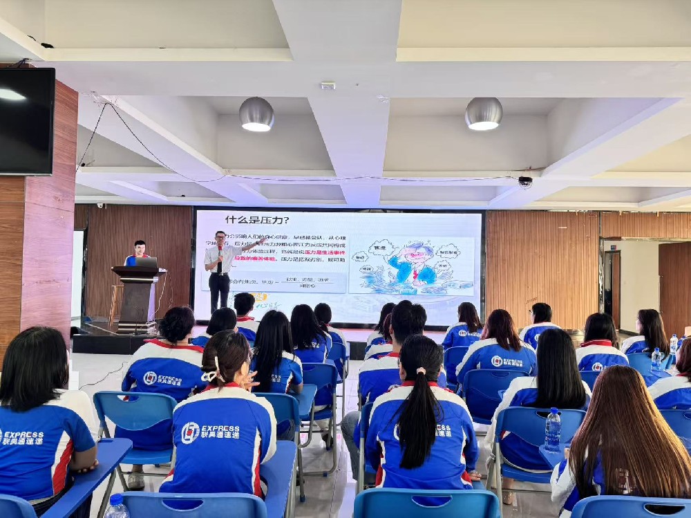 联昊通速递开展心理健康科普活动 为员工身心健康“充电赋能”