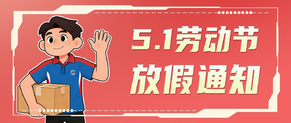 联昊通速递2026年劳动节放假通知