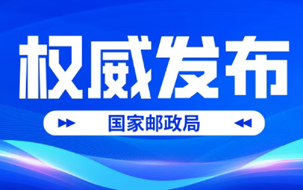 国家邮政局公布2026年1-5月邮政行业运行情况