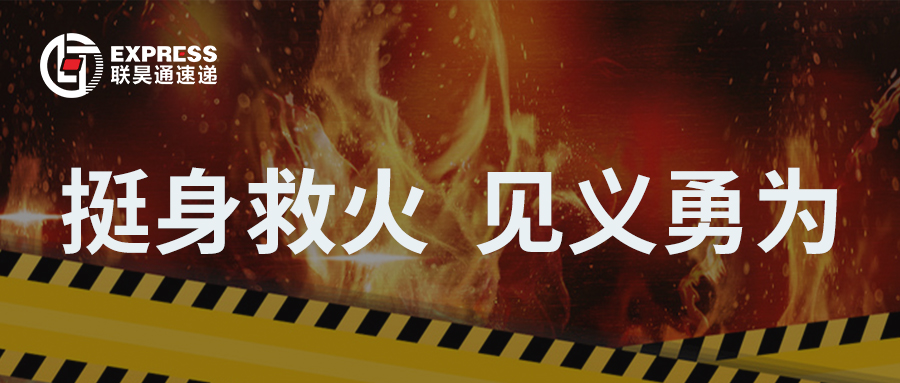 点赞！东涌分公司挺身救火，彰显见义勇为正能量